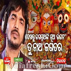 Tu Natha Jagatara - New Odia Jagannath Bhajan Song By Kumar Bapi